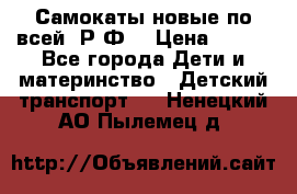 Самокаты новые по всей  Р.Ф. › Цена ­ 300 - Все города Дети и материнство » Детский транспорт   . Ненецкий АО,Пылемец д.